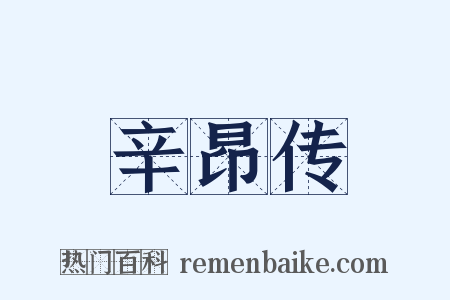 辛昂传是什么意思的图片